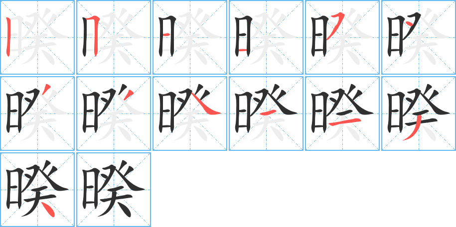 暌笔顺分步演示