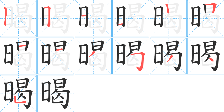 暍笔顺分步演示