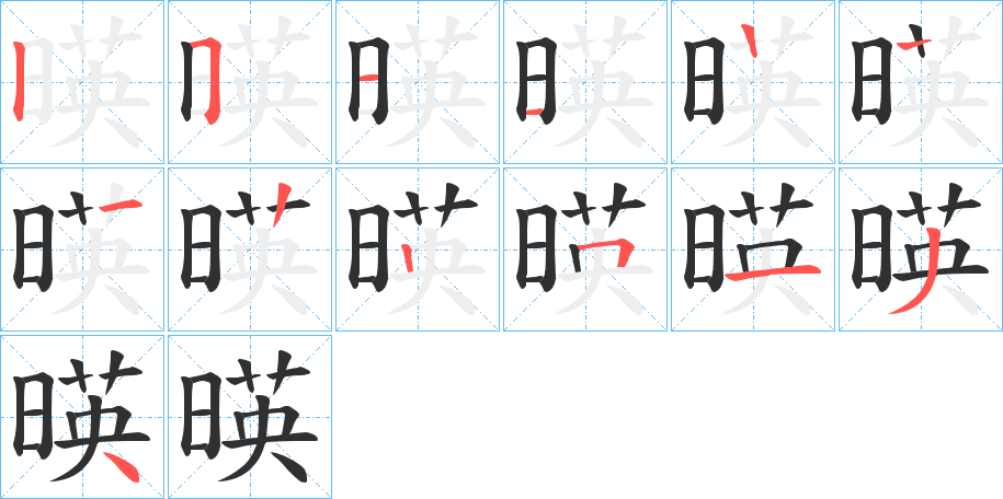 暎笔顺分步演示