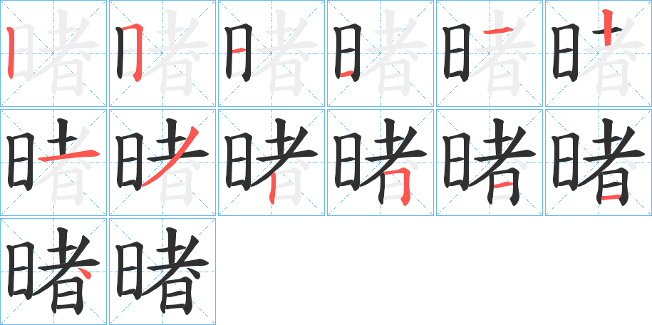 暏笔顺分步演示