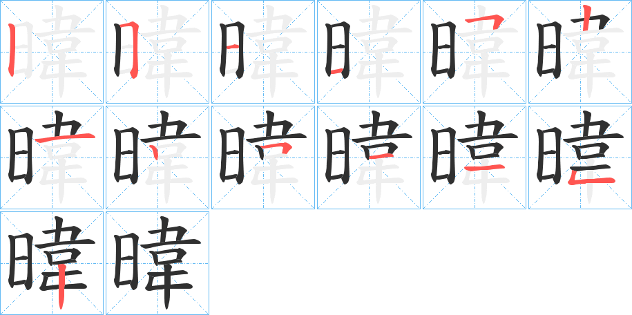 暐笔顺分步演示