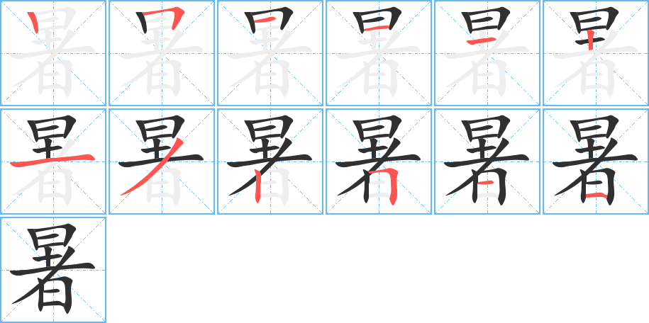 暑笔顺分步演示