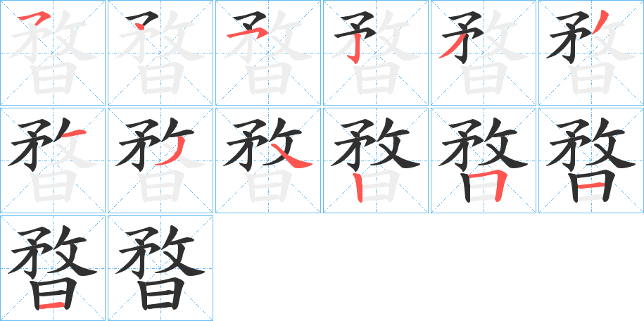 暓笔顺分步演示