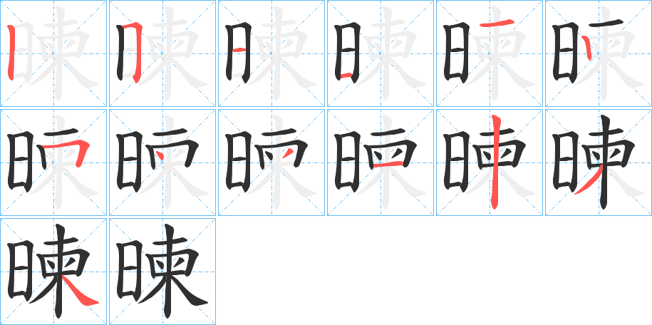 暕笔顺分步演示
