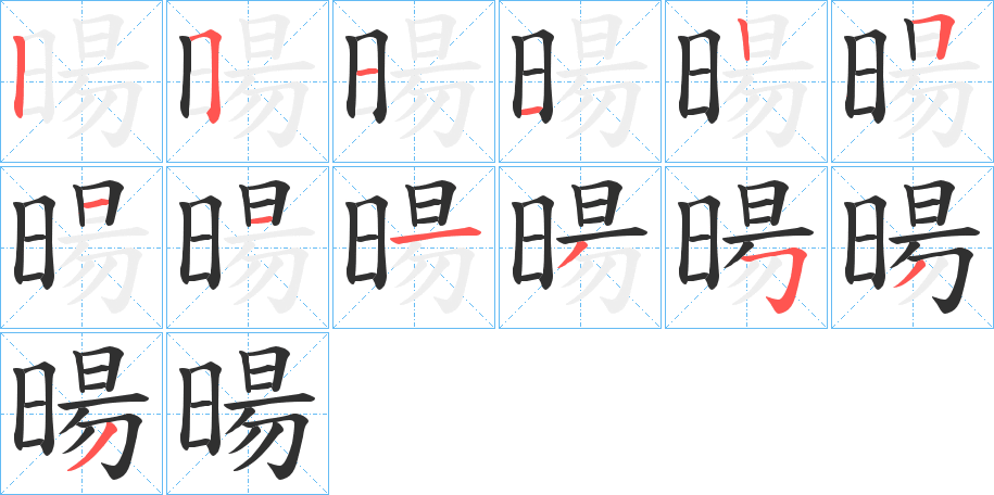 暘笔顺分步演示