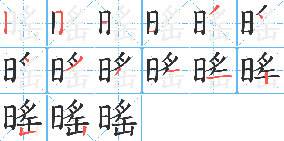 暚笔顺分步演示