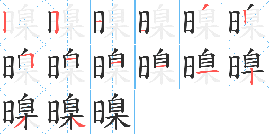暞笔顺分步演示