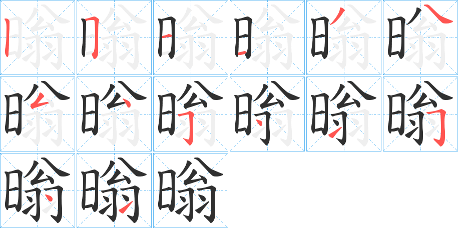 暡笔顺分步演示