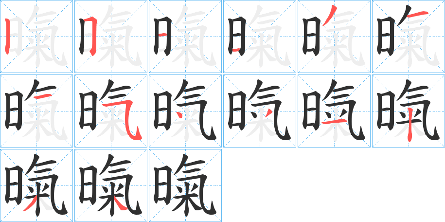 暣笔顺分步演示