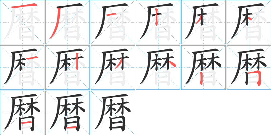 暦笔顺分步演示