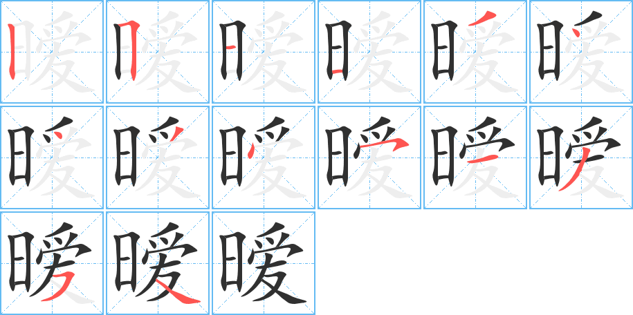 暧笔顺分步演示