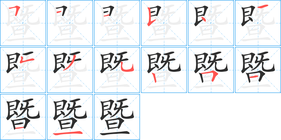暨笔顺分步演示