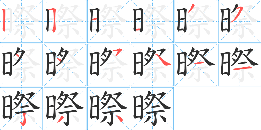 暩笔顺分步演示