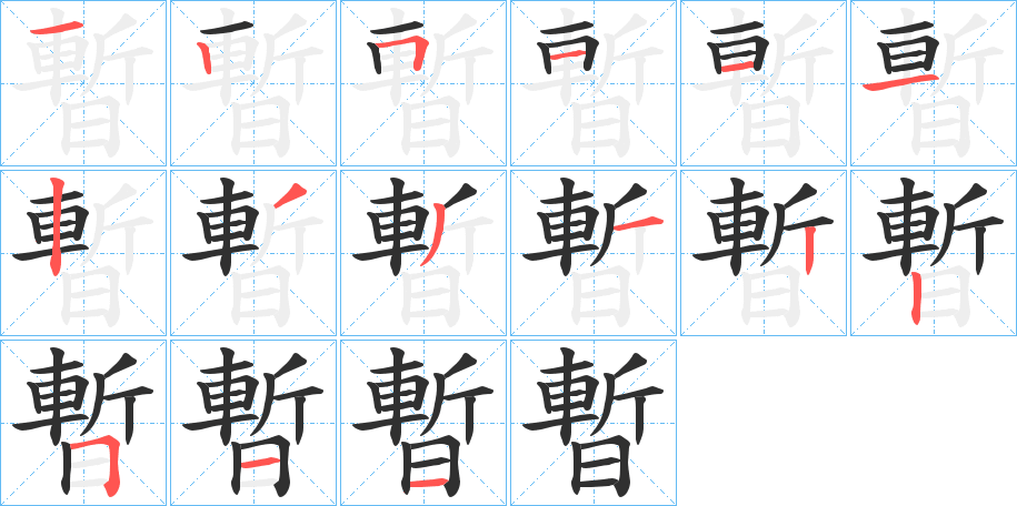 暫笔顺分步演示