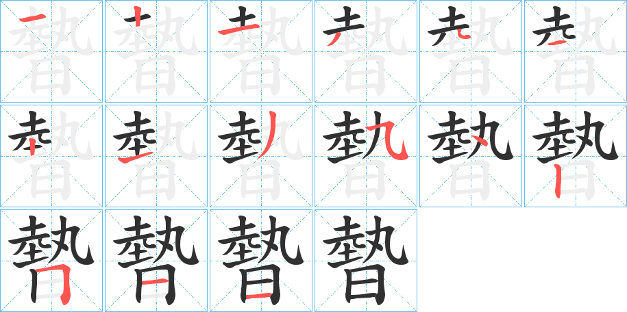 暬笔顺分步演示