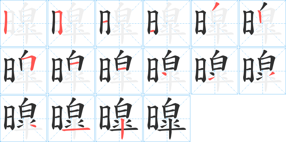 暭笔顺分步演示