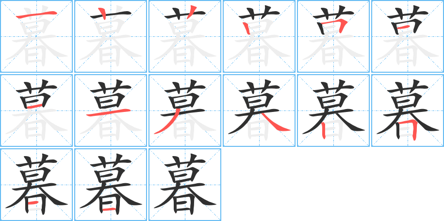 暮笔顺分步演示