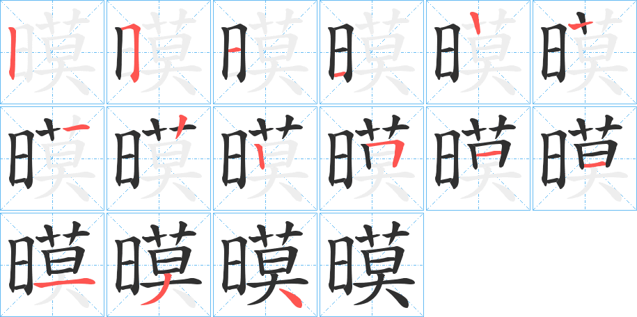 暯笔顺分步演示