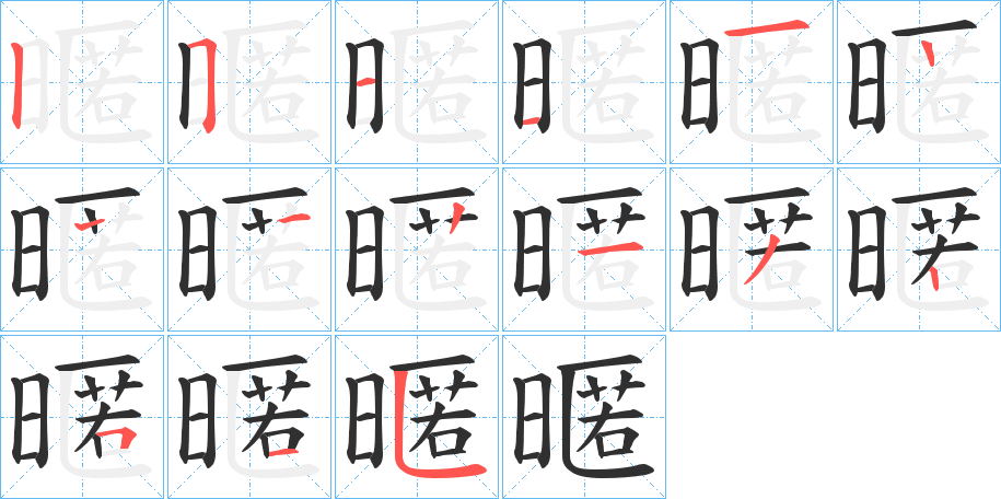 暱笔顺分步演示
