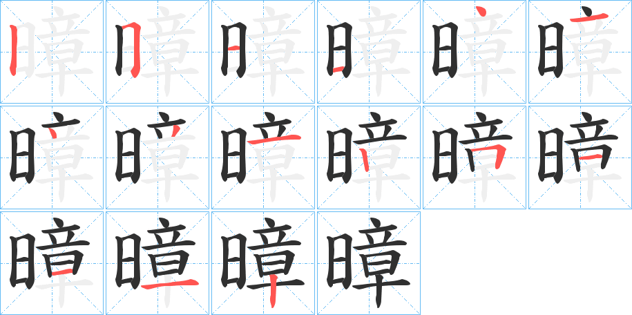 暲笔顺分步演示