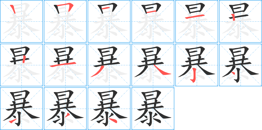 暴笔顺分步演示