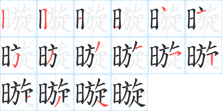 暶笔顺分步演示