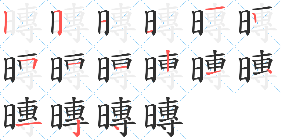 暷笔顺分步演示