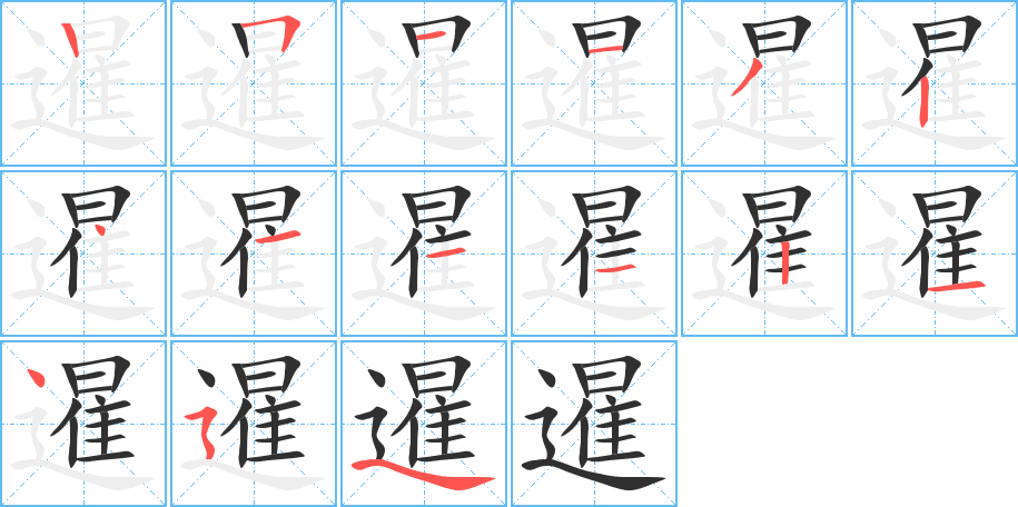 暹笔顺分步演示