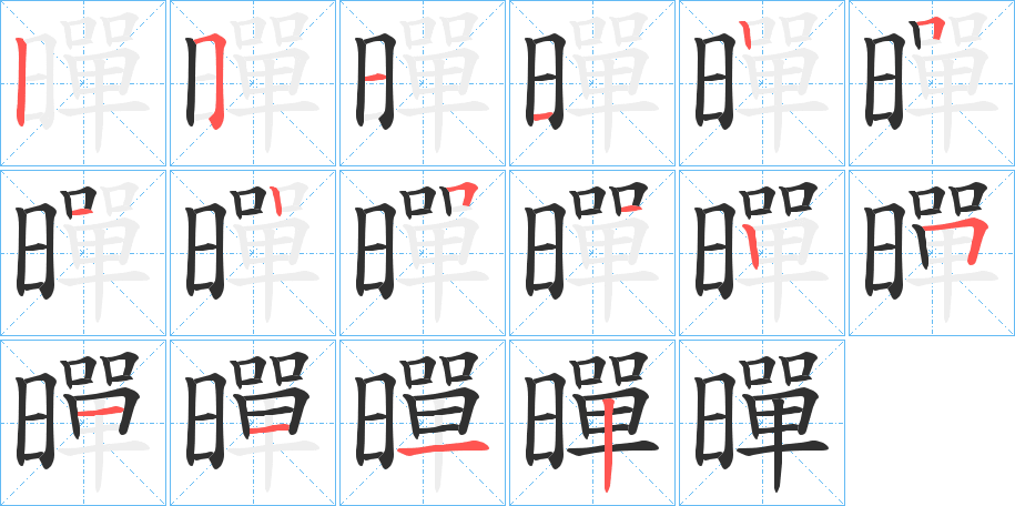 暺笔顺分步演示