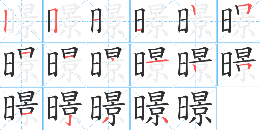 暻笔顺分步演示