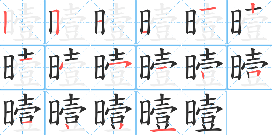 曀笔顺分步演示