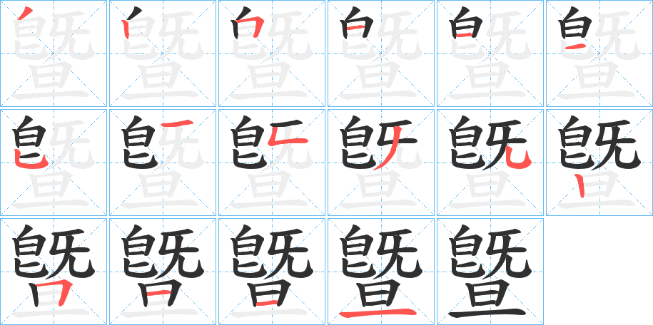 曁笔顺分步演示