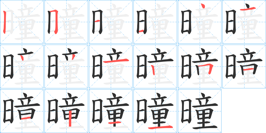 曈笔顺分步演示