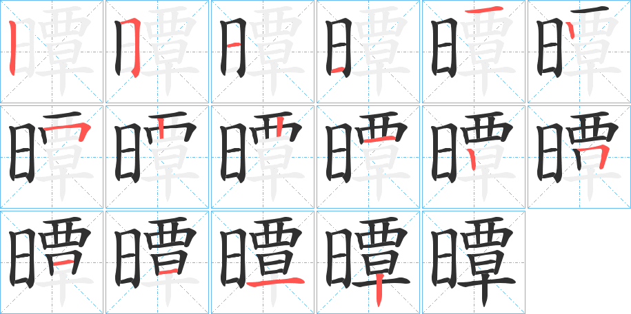 曋笔顺分步演示
