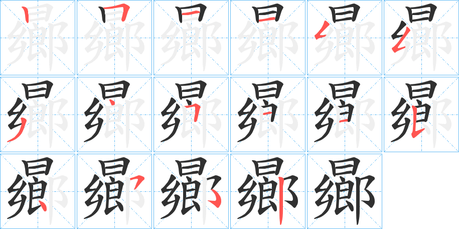 曏笔顺分步演示