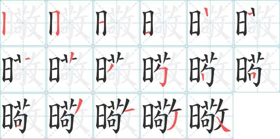 曔笔顺分步演示