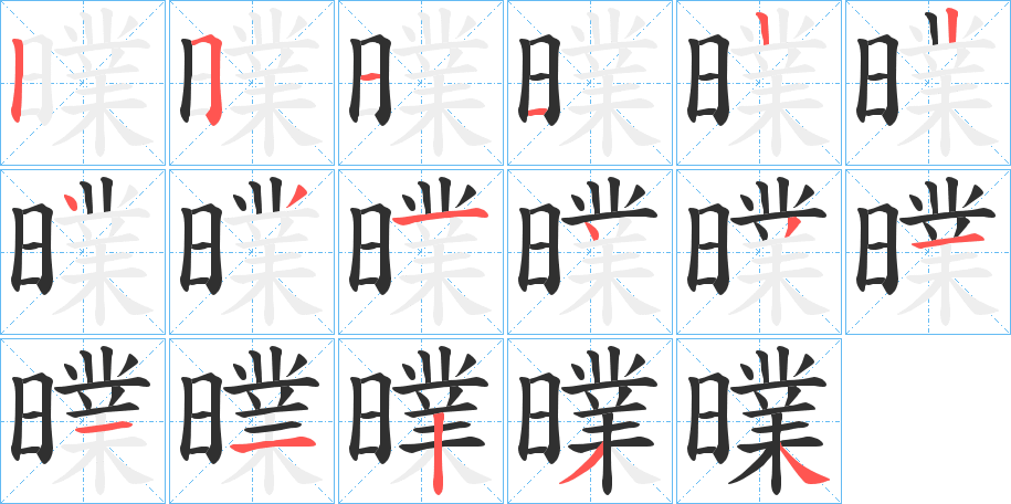 曗笔顺分步演示