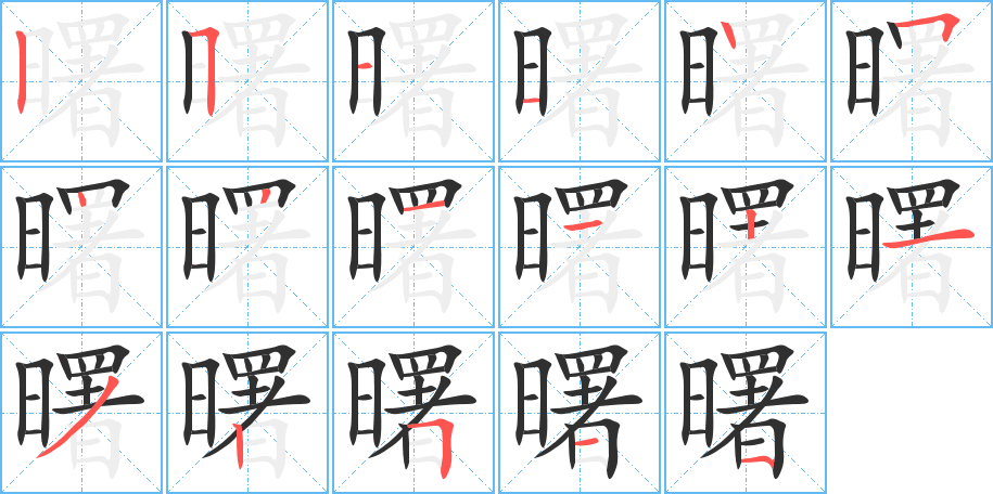 曙笔顺分步演示