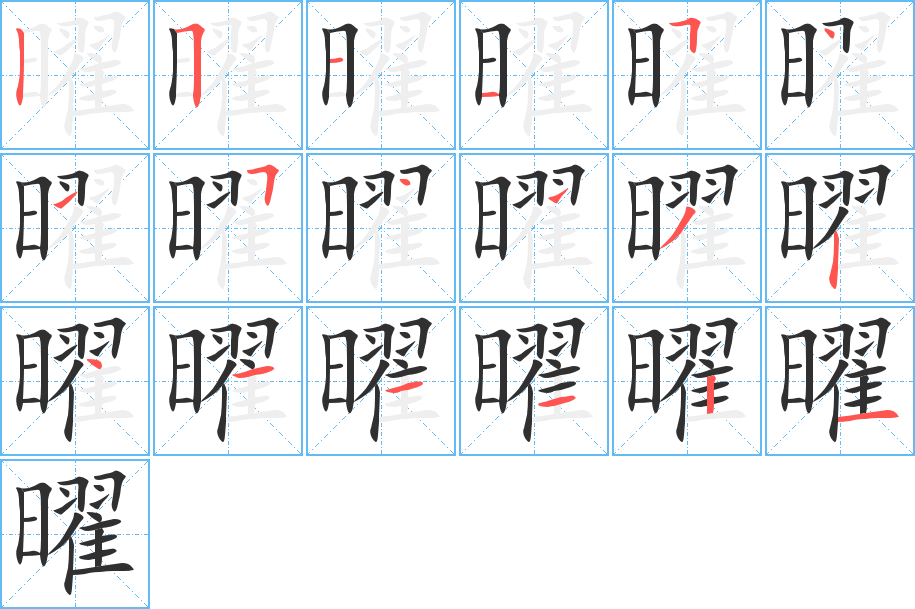 曜笔顺分步演示