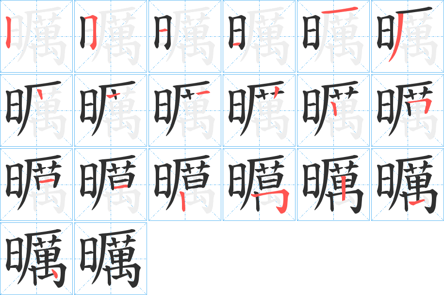 曞笔顺分步演示