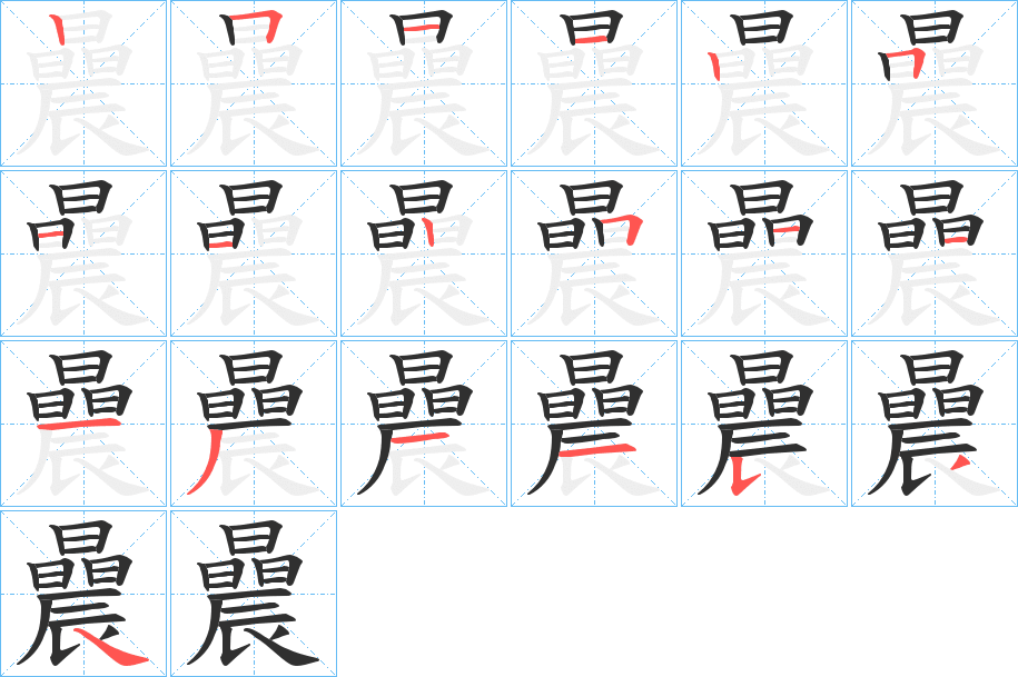 曟笔顺分步演示