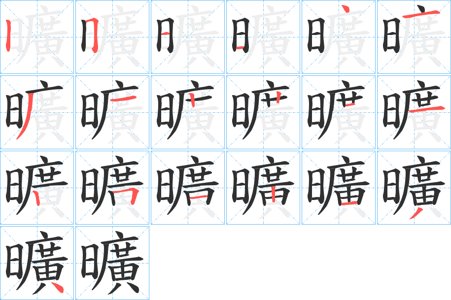 曠笔顺分步演示