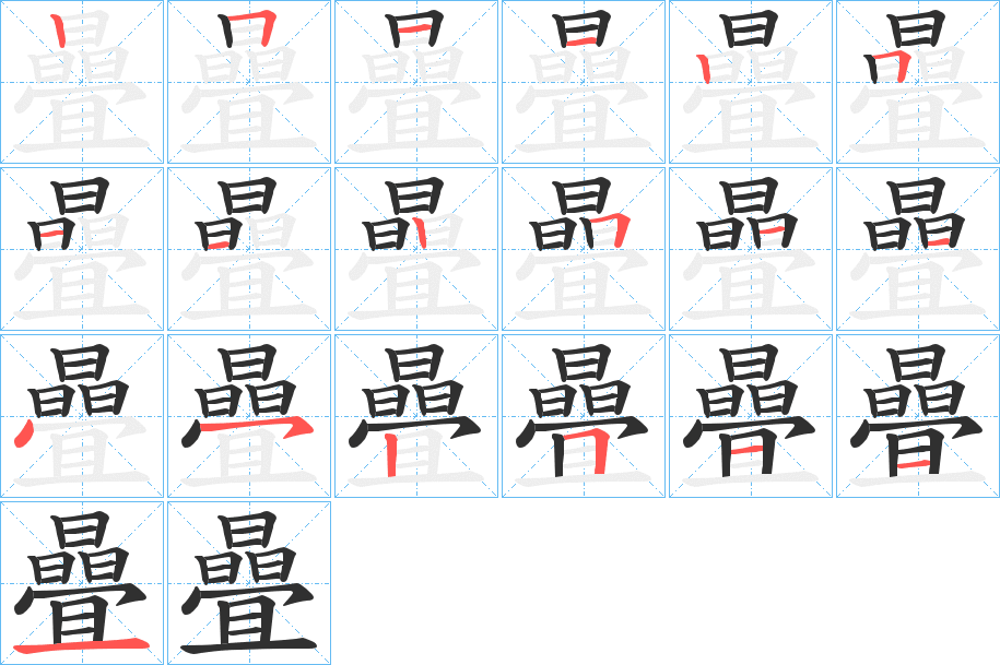 曡笔顺分步演示