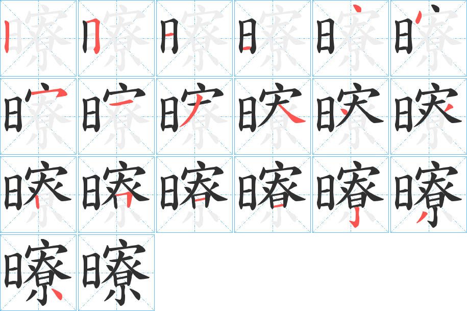 曢笔顺分步演示