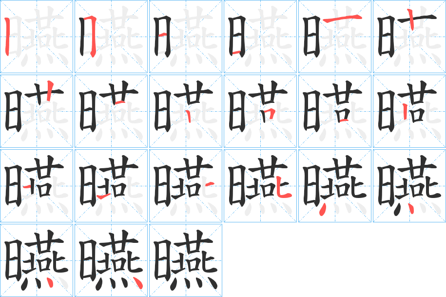 曣笔顺分步演示