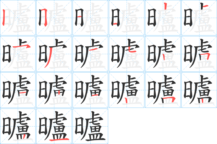 曥笔顺分步演示