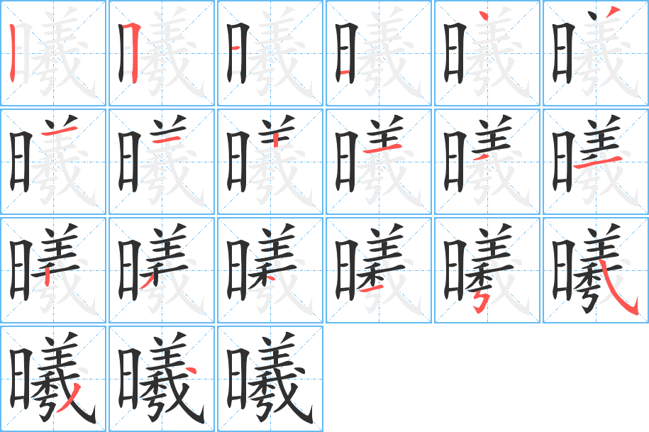 曦笔顺分步演示