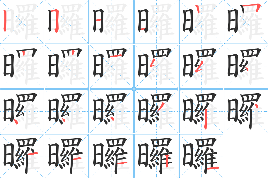 曪笔顺分步演示
