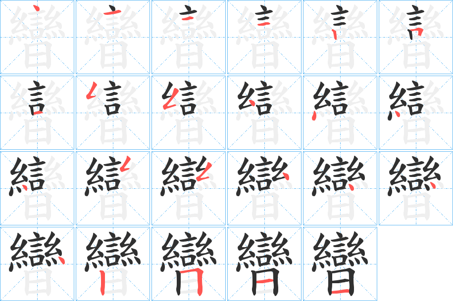 曫笔顺分步演示