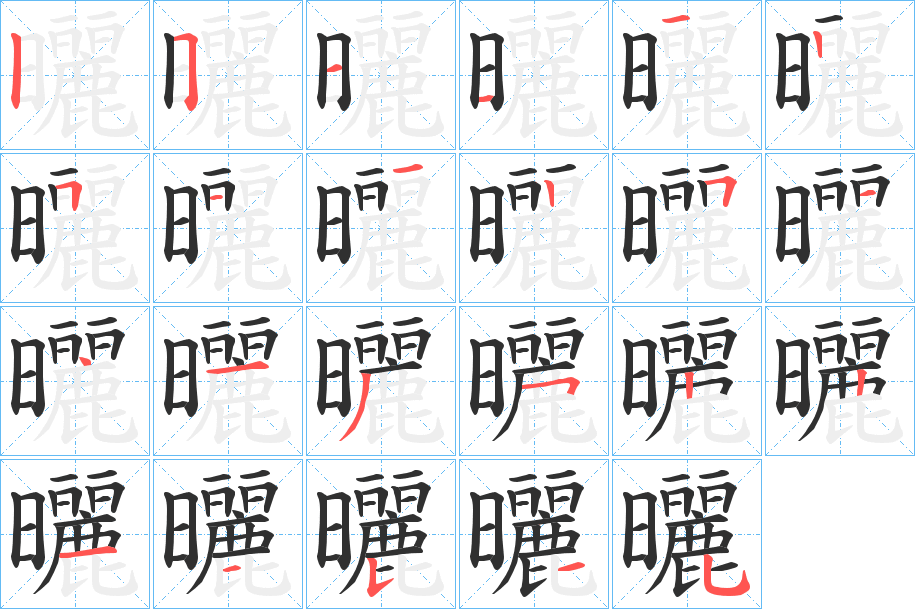 曬笔顺分步演示